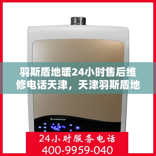 羽斯盾地暖24小时售后维修电话天津，天津羽斯盾地暖24小时专业售后维修服务电话