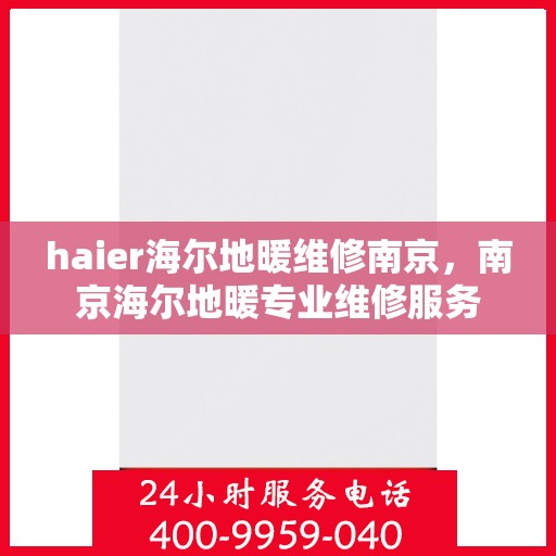 haier海尔地暖维修南京，南京海尔地暖专业维修服务