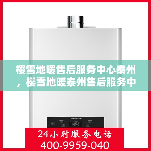 樱雪地暖售后服务中心泰州，樱雪地暖泰州售后服务中心，专业服务，温暖您的生活