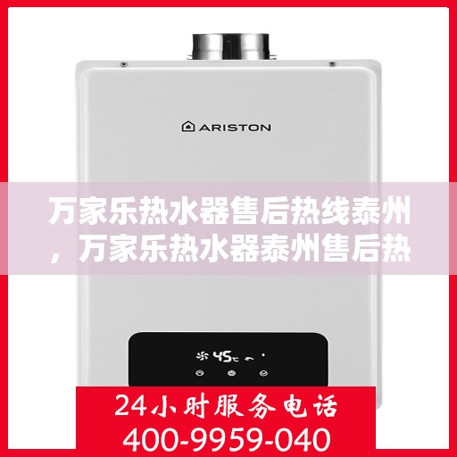 万家乐热水器售后热线泰州，万家乐热水器泰州售后热线，专业维修服务，解决您的热水难题
