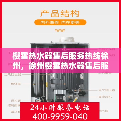 樱雪热水器售后服务热线徐州，徐州樱雪热水器售后服务热线全攻略