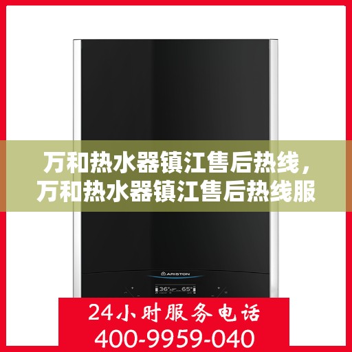 万和热水器镇江售后热线，万和热水器镇江售后热线服务，专业维修安装售后保障团队为您排忧解难