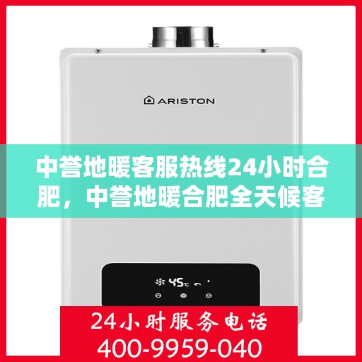 中誉地暖客服热线24小时合肥，中誉地暖合肥全天候客服热线，温暖服务不打烊