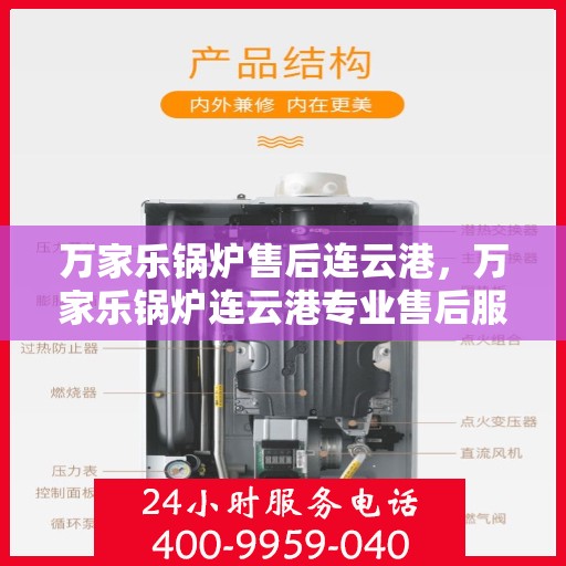 万家乐锅炉售后连云港，万家乐锅炉连云港专业售后服务团队