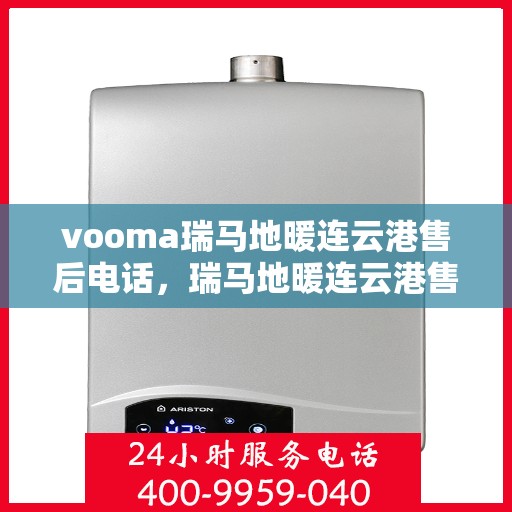vooma瑞马地暖连云港售后电话，瑞马地暖连云港售后热线及维修服务支持