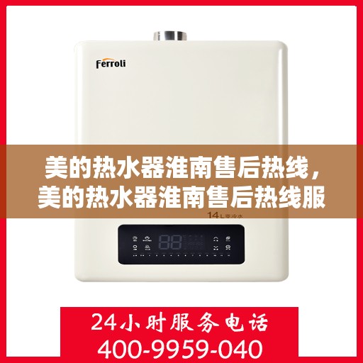 美的热水器淮南售后热线，美的热水器淮南售后热线服务专线，专业解决您的热水问题！