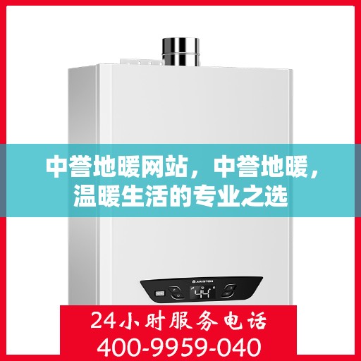 中誉地暖网站，中誉地暖，温暖生活的专业之选