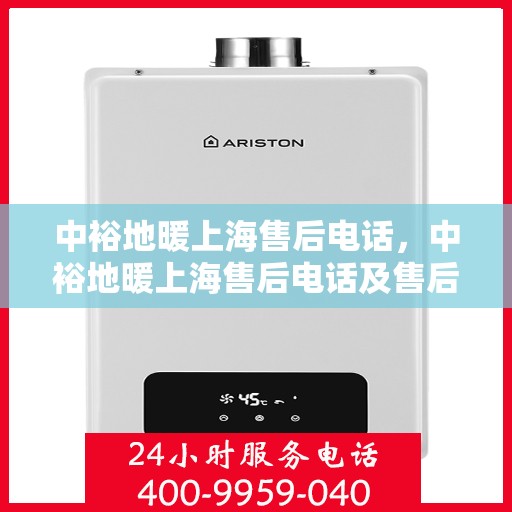 中裕地暖上海售后电话，中裕地暖上海售后电话及售后服务指南