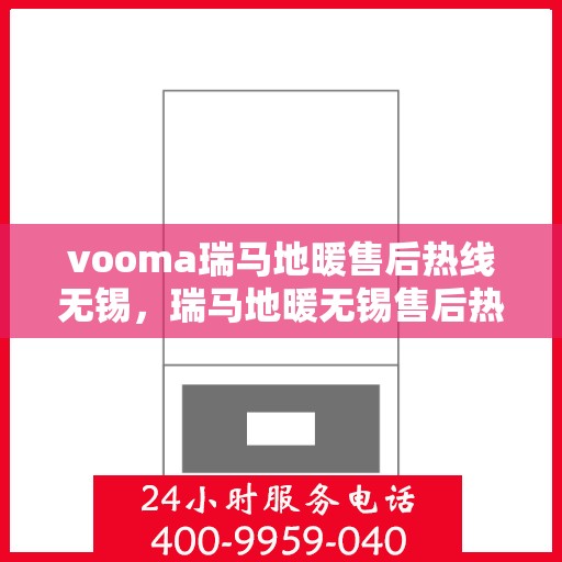 vooma瑞马地暖售后热线无锡，瑞马地暖无锡售后热线，专业解决您的地暖问题