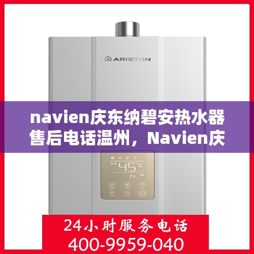 navien庆东纳碧安热水器售后电话温州，Navien庆东纳碧安热水器温州售后服务中心联系电话