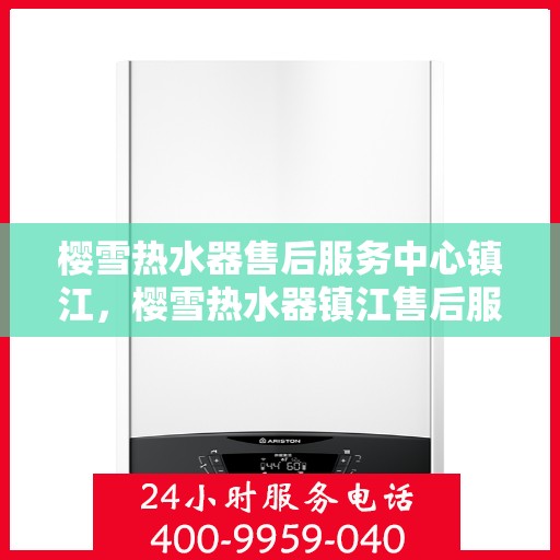 樱雪热水器售后服务中心镇江，樱雪热水器镇江售后服务中心，专业维修，贴心服务