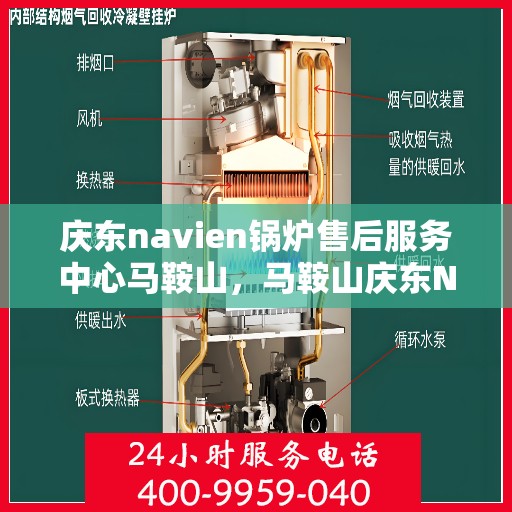 庆东navien锅炉售后服务中心马鞍山，马鞍山庆东Navien锅炉售后服务中心，专业维修与优质服务