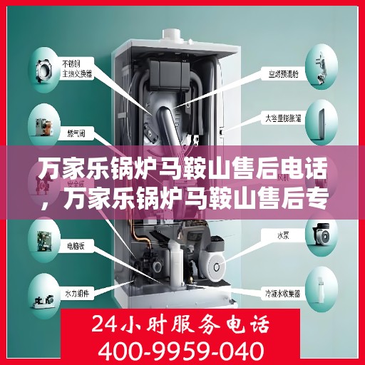 万家乐锅炉马鞍山售后电话，万家乐锅炉马鞍山售后专线公布