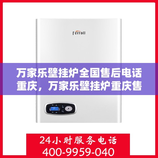 万家乐壁挂炉全国售后电话重庆，万家乐壁挂炉重庆售后电话及维修服务全解析