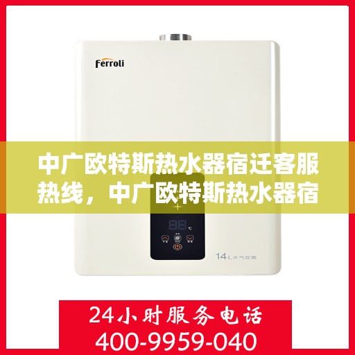 中广欧特斯热水器宿迁客服热线，中广欧特斯热水器宿迁客服热线，专业解答，贴心服务