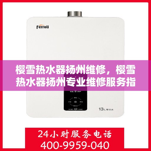 樱雪热水器扬州维修，樱雪热水器扬州专业维修服务指南