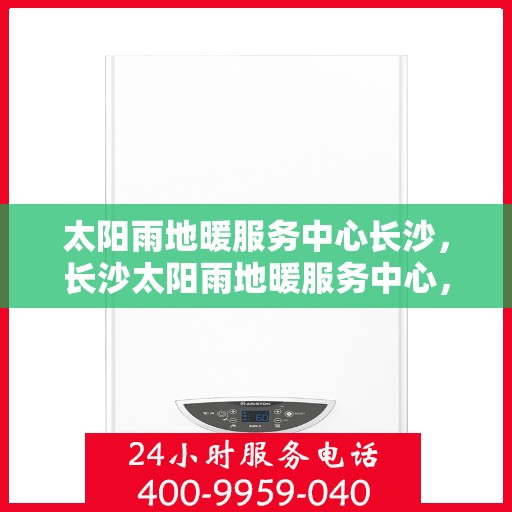 太阳雨地暖服务中心长沙，长沙太阳雨地暖服务中心，专业温暖您的生活