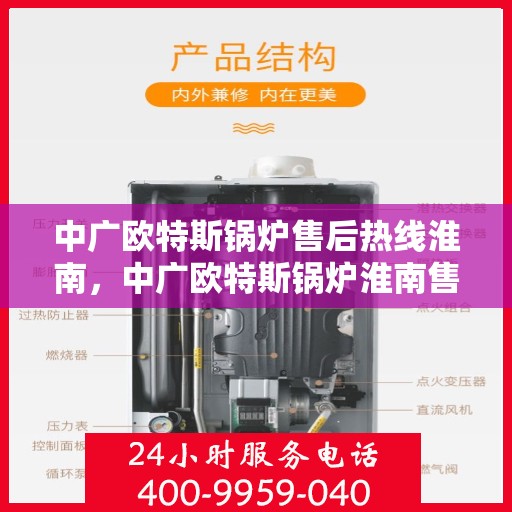 中广欧特斯锅炉售后热线淮南，中广欧特斯锅炉淮南售后热线及服务详解