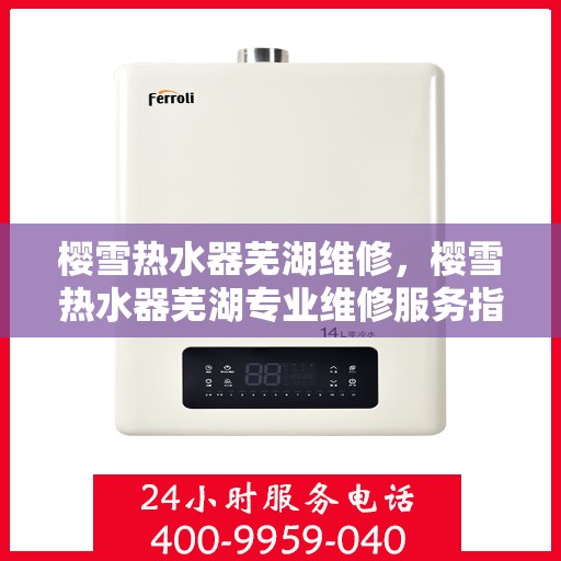 樱雪热水器芜湖维修，樱雪热水器芜湖专业维修服务指南