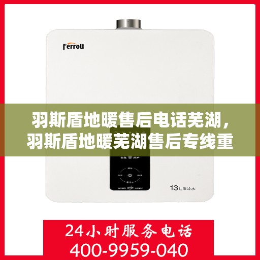 羽斯盾地暖售后电话芜湖，羽斯盾地暖芜湖售后专线重磅公布！