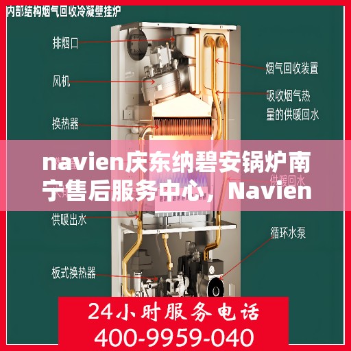 navien庆东纳碧安锅炉南宁售后服务中心，Navien庆东纳碧安锅炉南宁售后服务中心，专业维修与贴心服务