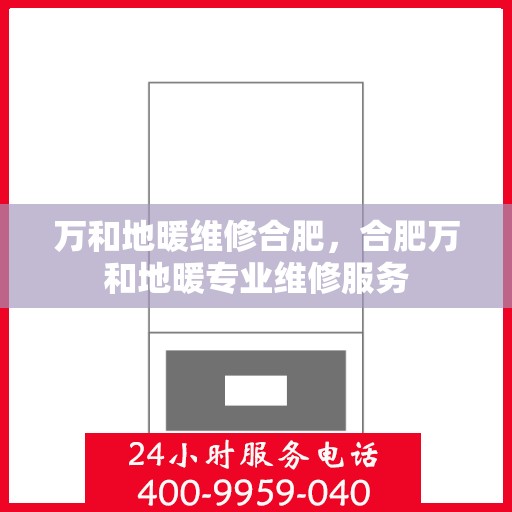 万和地暖维修合肥，合肥万和地暖专业维修服务