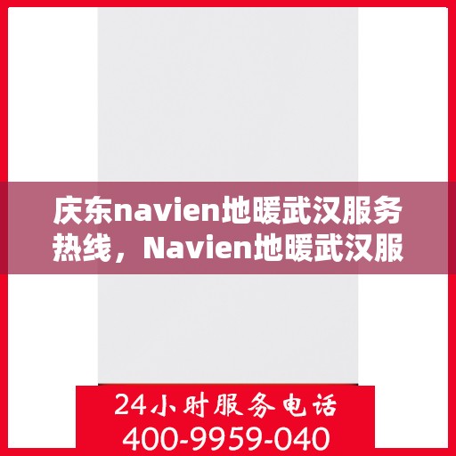 庆东navien地暖武汉服务热线，Navien地暖武汉服务热线，专业解决庆东地暖问题，温暖您的生活
