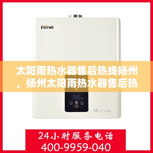 太阳雨热水器售后热线扬州，扬州太阳雨热水器售后热线及服务一览