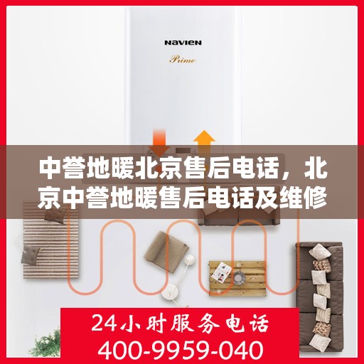 中誉地暖北京售后电话，北京中誉地暖售后电话及维修服务指南