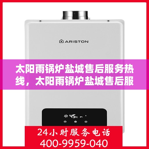太阳雨锅炉盐城售后服务热线，太阳雨锅炉盐城售后服务热线，专业团队，贴心服务