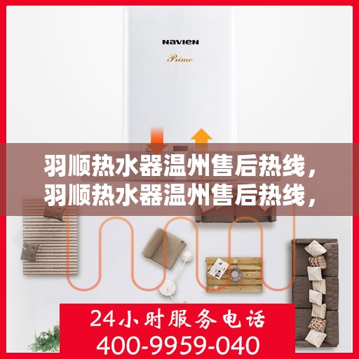 羽顺热水器温州售后热线，羽顺热水器温州售后热线，专业维修，贴心服务