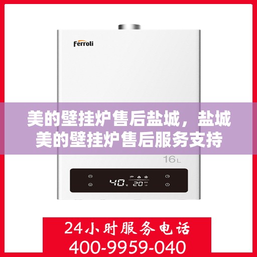 美的壁挂炉售后盐城，盐城美的壁挂炉售后服务支持
