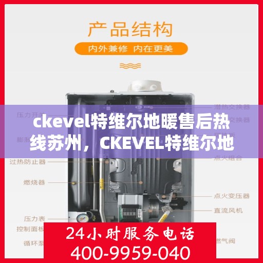 ckevel特维尔地暖售后热线苏州，CKEVEL特维尔地暖苏州售后热线专业服务，温暖您的生活