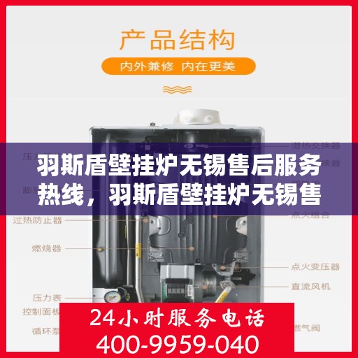 羽斯盾壁挂炉无锡售后服务热线，羽斯盾壁挂炉无锡售后热线，专业服务，贴心保障
