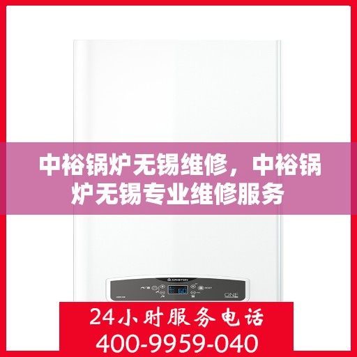 中裕锅炉无锡维修，中裕锅炉无锡专业维修服务