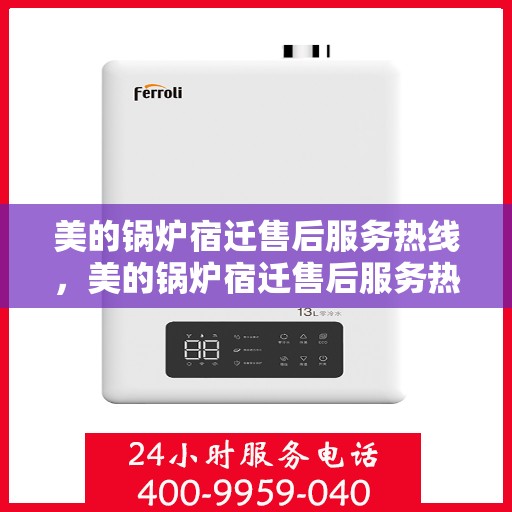 美的锅炉宿迁售后服务热线，美的锅炉宿迁售后服务热线，专业团队，贴心服务