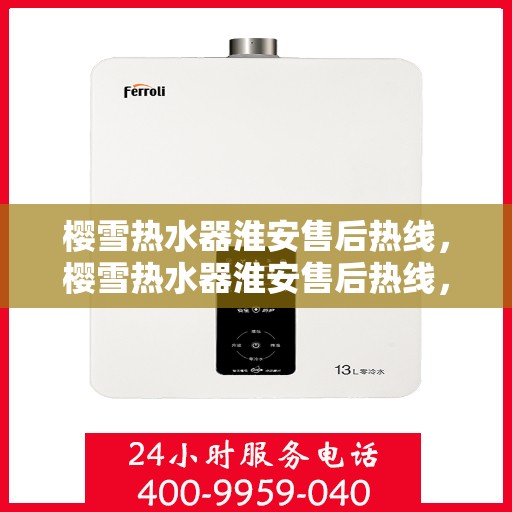 樱雪热水器淮安售后热线，樱雪热水器淮安售后热线，专业服务，温暖您的生活之选