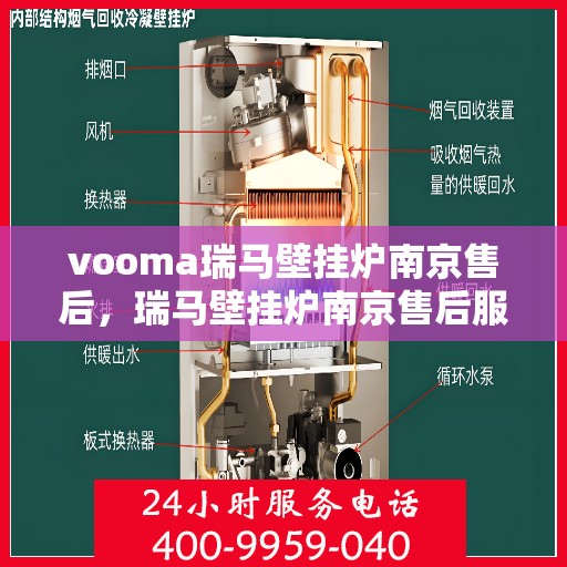vooma瑞马壁挂炉南京售后，瑞马壁挂炉南京售后服务中心，专业维修与贴心服务
