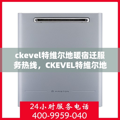 ckevel特维尔地暖宿迁服务热线，CKEVEL特维尔地暖宿迁服务热线，专业温暖，一触即达
