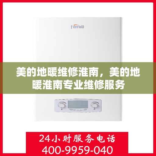 美的地暖维修淮南，美的地暖淮南专业维修服务