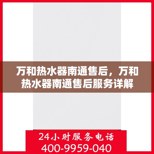 万和热水器南通售后，万和热水器南通售后服务详解