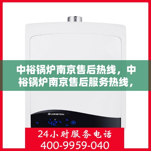 中裕锅炉南京售后热线，中裕锅炉南京售后服务热线，专业解决您的锅炉问题之道