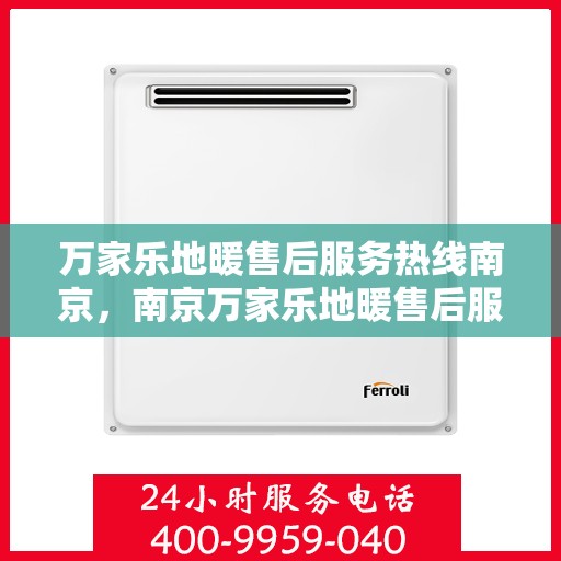 万家乐地暖售后服务热线南京，南京万家乐地暖售后服务热线专业解决方案