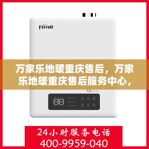 万家乐地暖重庆售后，万家乐地暖重庆售后服务中心，专业维修，贴心服务