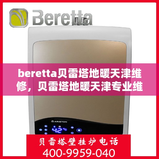beretta贝雷塔地暖天津维修，贝雷塔地暖天津专业维修服务
