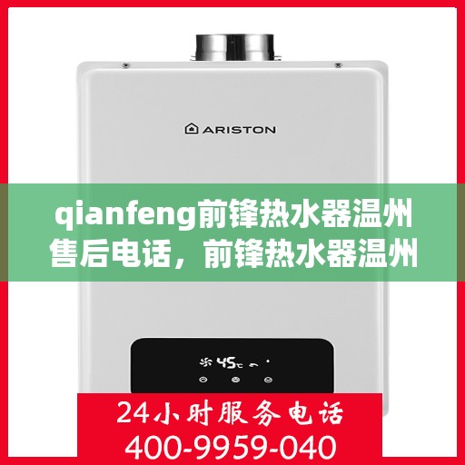 qianfeng前锋热水器温州售后电话，前锋热水器温州售后热线及服务点解析