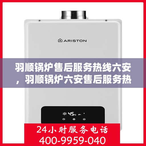 羽顺锅炉售后服务热线六安，羽顺锅炉六安售后服务热线，专业团队，贴心服务