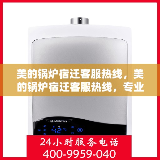 美的锅炉宿迁客服热线，美的锅炉宿迁客服热线，专业解答，贴心服务