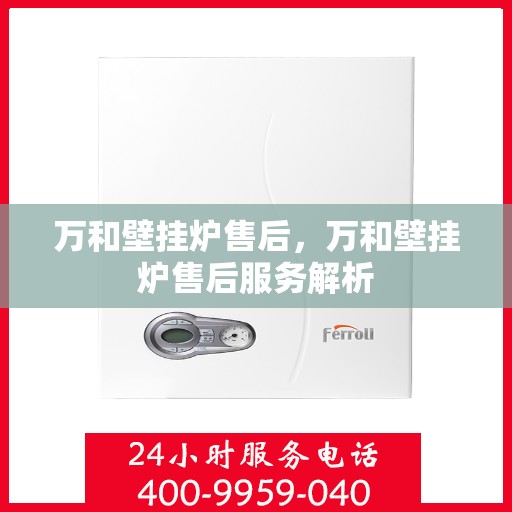 万和壁挂炉售后，万和壁挂炉售后服务解析