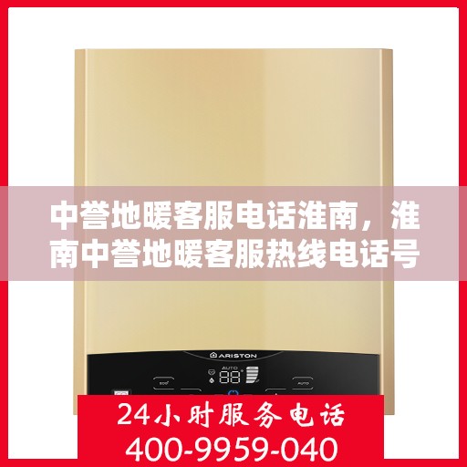 中誉地暖客服电话淮南，淮南中誉地暖客服热线电话号码